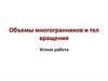 Объемы многогранников и тел вращения. Устная работа