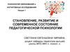 Становление, развитие и современное состояние педагогической психологии