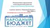 Инициативное предложение члена бюджетной комиссии Андреевой Натальи Евгеньевны в рамках проекта «Народный бюджет»