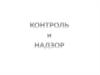 Контроль и надзор