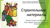 Строительные материалы