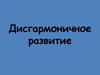 Дисгармоничное развитие