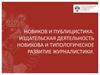 Новиков и публицистика. Издательская деятельность новикова и типологическое развитие журналистики