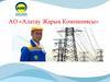 АО «Алатау Жарық Компаниясы»