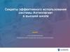 Секреты эффективного использования системы Антиплагиат в высшей школе