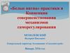 «Белые пятна» практики и Концепции совершенствования механизмов саморегулирования
