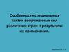 Особенности специальных тактик вооруженных сил различных стран и результаты их применения