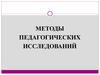 Методы педагогических исследований