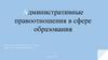 Административные правоотношения в сфере образования