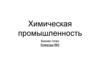 Химическая промышленность. Бизнес-план. Команда №5