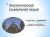 Экологическая социальная акция. Пластик, сдавайся