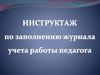 Инструктаж по заполнению журнала учета работы педагога