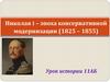 Николай I – эпоха консервативной модернизации (1825 – 1855)