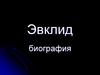 Эвклид, биография