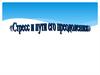 Стресс и пути его преодоления