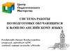 Система работы по подготовке обучающихся к  ВсОШ по английскому языку