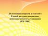 20 основных вопросов и ответов о Единой методике социальнопсихологического тестирования (ЕМ СПТ)