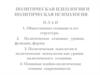 Политическая идеология и политическая психология. Познавательный (гносеологический) аспект