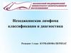 Неходжкинская лимфома. Классификация и диагностика