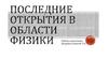 Последние открытия в области физики