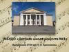 МБУДО «Детская школа искусств №3». Выпускники ЕГКИ им. Т. Н. Хренникова