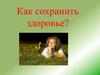 Как сохранить здоровье?