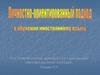 Личностно-ориентированный подход в обучении иностранному языку