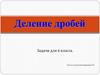 Деление дробей. Задачи для 6 класса