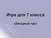 «Звездный час». Игра для 7 класса