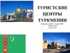 Туристские центры Туркмении