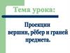 Построения проекций вершин ребер и граней предмета