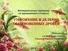Умножение и деление обыкновенных дробей. 6 класс