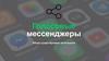 Голосовые мессенджеры
