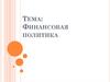 Финансовая политика и ее значение