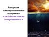Авторская психотерапевтическая программа «дизайн человека совершенного»