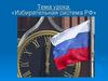 Избирательная система РФ