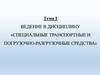 Специальные транспортные и погрузочно-разгрузочные средства. Лекция 1