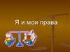 Я и мои права