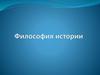 Философия Истории