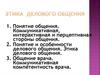 Этика делового общения в работе врача