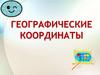 Географические координаты