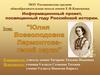 Юлия Всеволодовна Лермонтова - гений науки