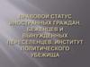 Правовой статус иностранных граждан, беженцев и вынужденных переселенцев. Институт политического убежища