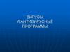 Вирусы и антивирусные программы