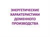 Энергетические характеристики доменного производства