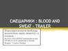 Смешарики: Blood And Sweat - trailer