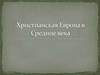 Христианская Европа в Средние века