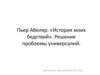 Пьер Абеляр «История моих бедствий». Решение проблемы универсалий