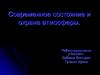 Современное состояние и охрана атмосферы