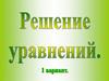 Решение уравнений
